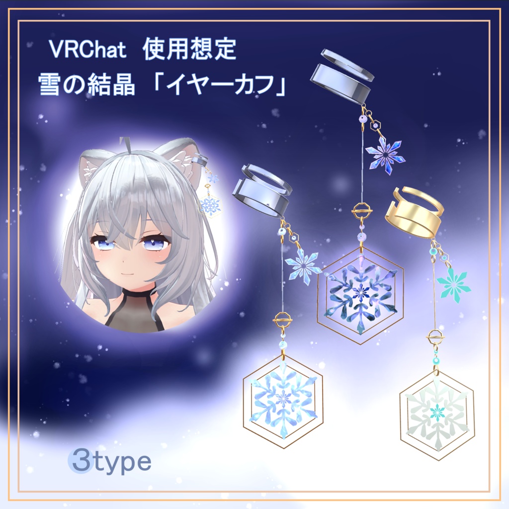 揺れる雪の結晶　イヤーカフ「VRC使用想定」