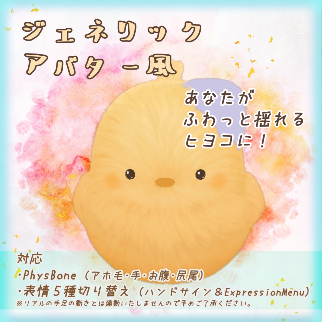 触ると鳴く!ふわもこひよこぬいぐるみ(VRC向け)