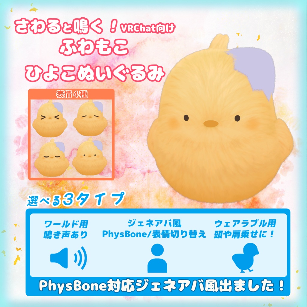 触ると鳴く！ふわもこひよこぬいぐるみ（VRC向け）