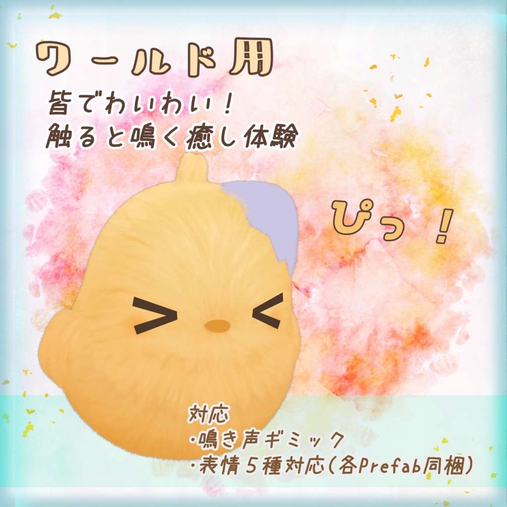 触ると鳴く!ふわもこひよこぬいぐるみ(VRC向け)