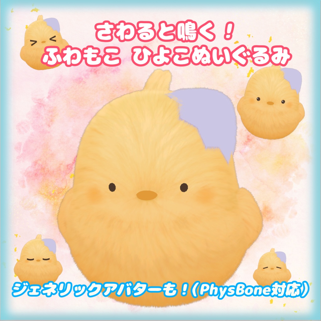 触ると鳴く!ふわもこひよこぬいぐるみ(VRC向け)