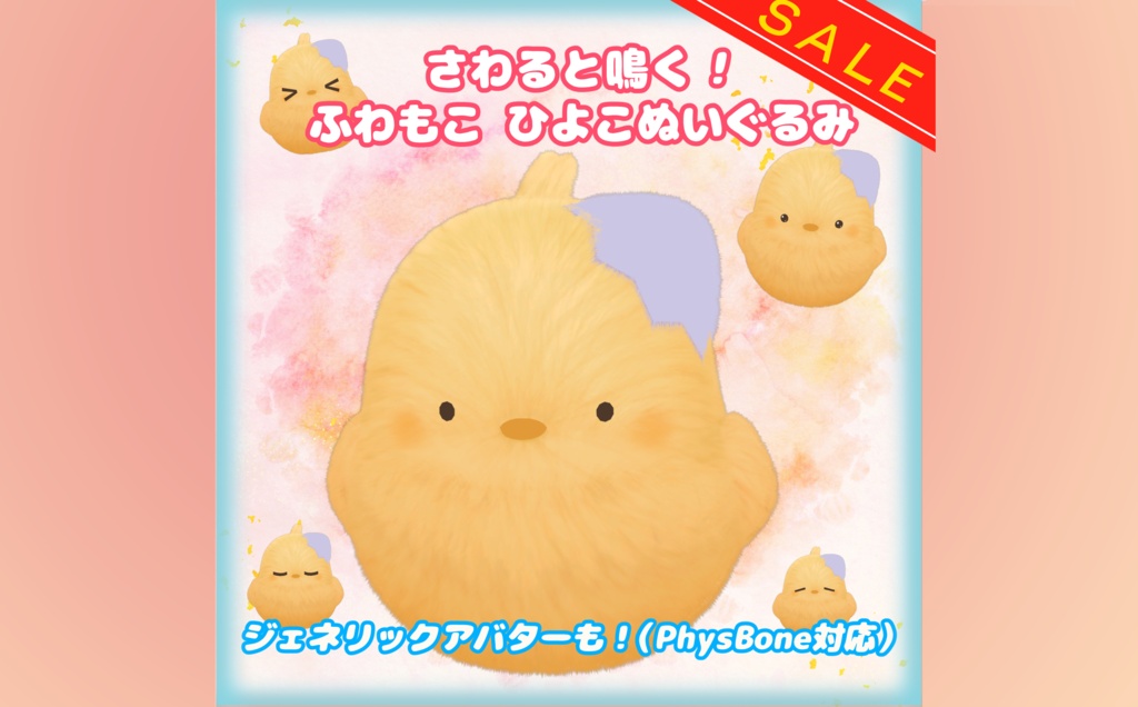 【SALE✨】触ると鳴く!ふわもこひよこぬいぐるみ(VRC向け)