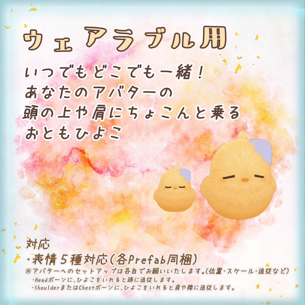 触ると鳴く!ふわもこひよこぬいぐるみ(VRC向け)