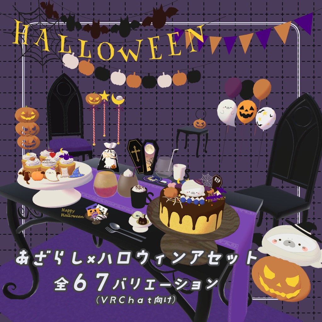 【リリースセール中✨】あざらしハロウィンアセット🦭🎃67Variation VRChat向け