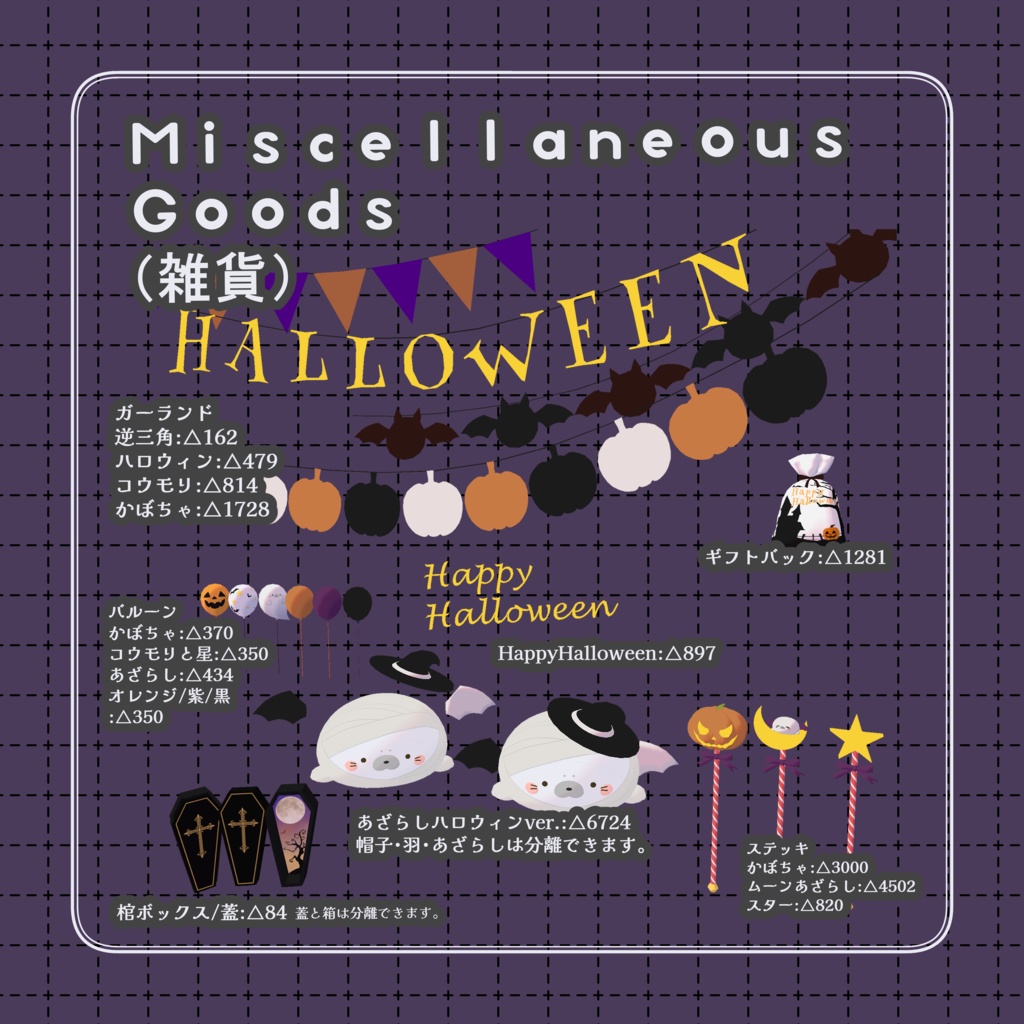 【11/9までセール✨】あざらしハロウィンアセット🦭🎃67Variation VRChat向け