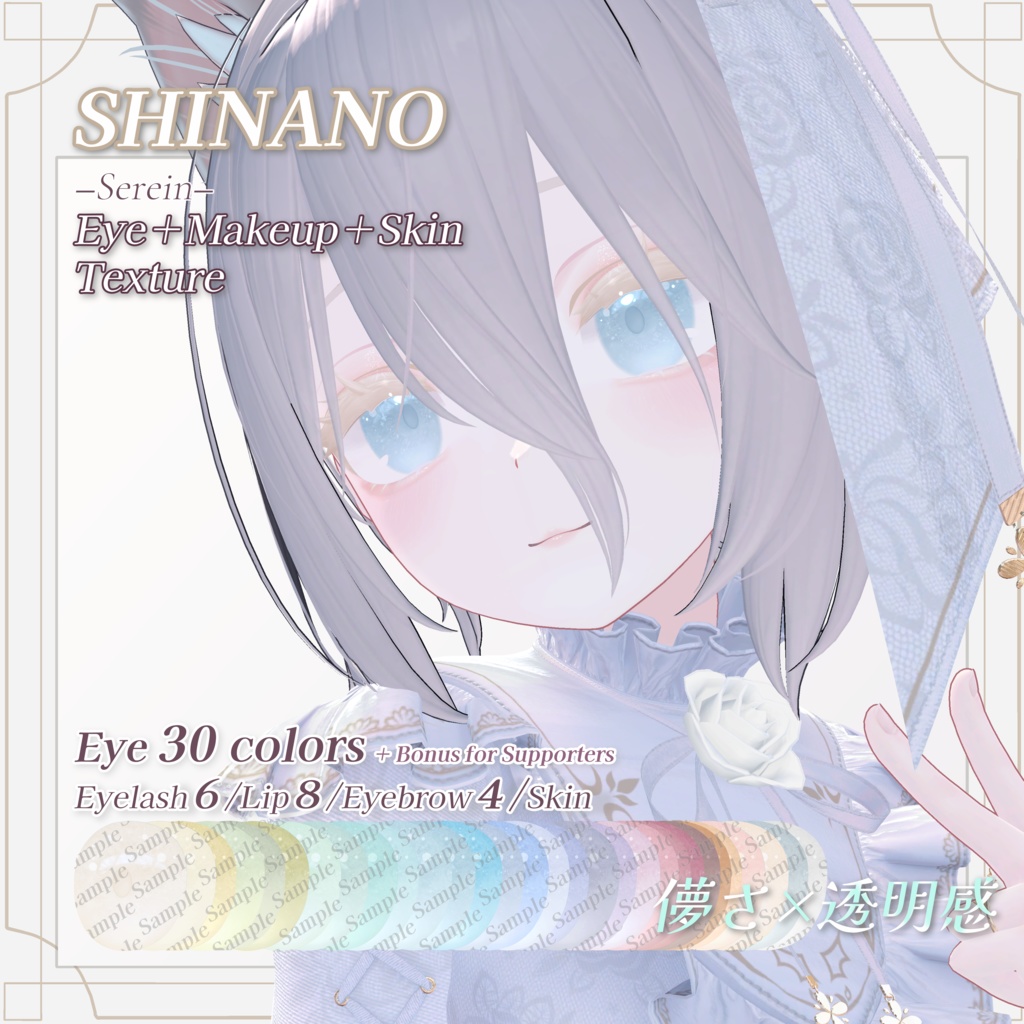 【セール中✨】Shinano Eye＋Ｍake＋Skin Texture ❄儚さ×透明感❄しなの「Serein」