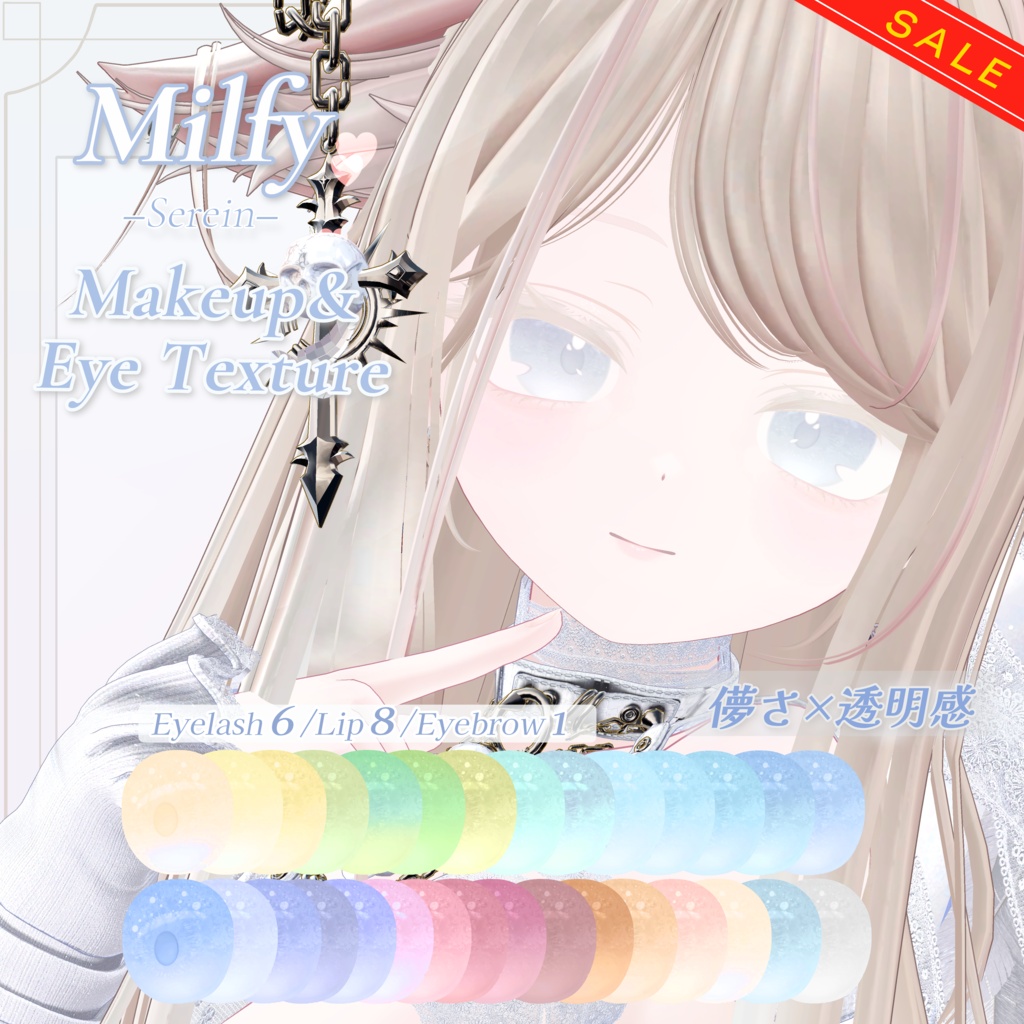 【SALE】ミルフィ/Milfy Eye＋Ｍake Texture ❄儚さ×透明感❄「Serein」シリーズ