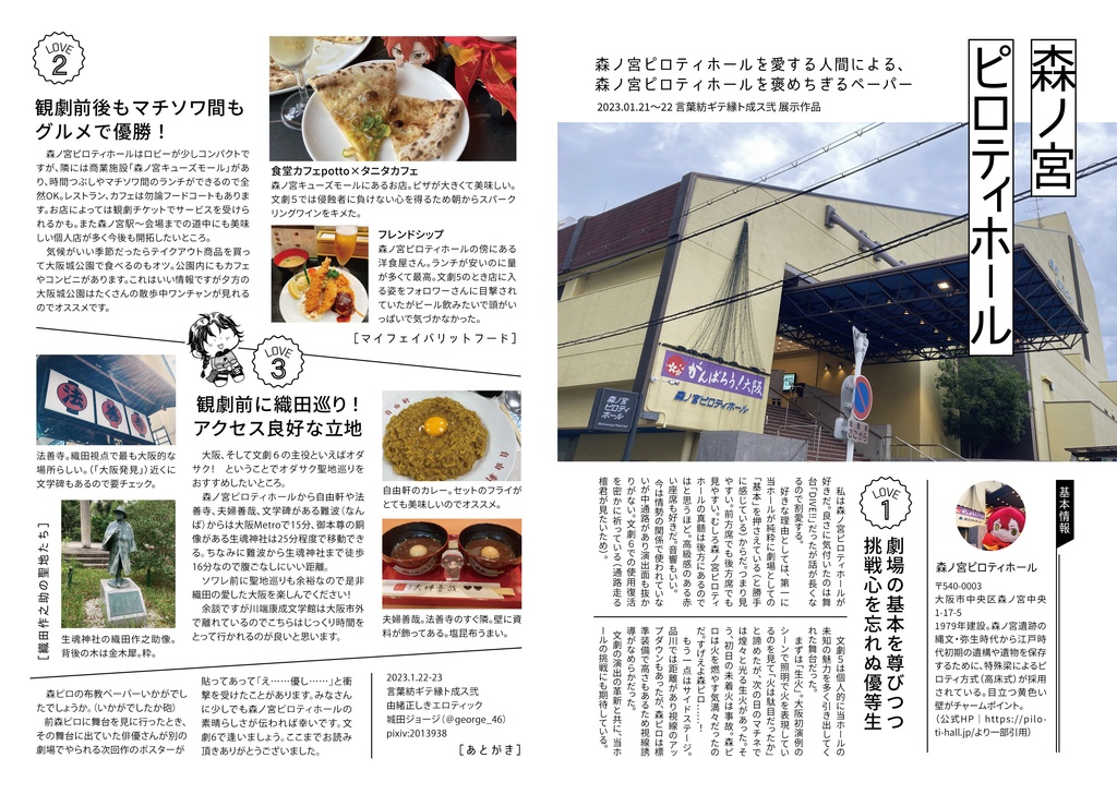 文劇6に向けた森ノ宮ピロティホール布教ペーパー