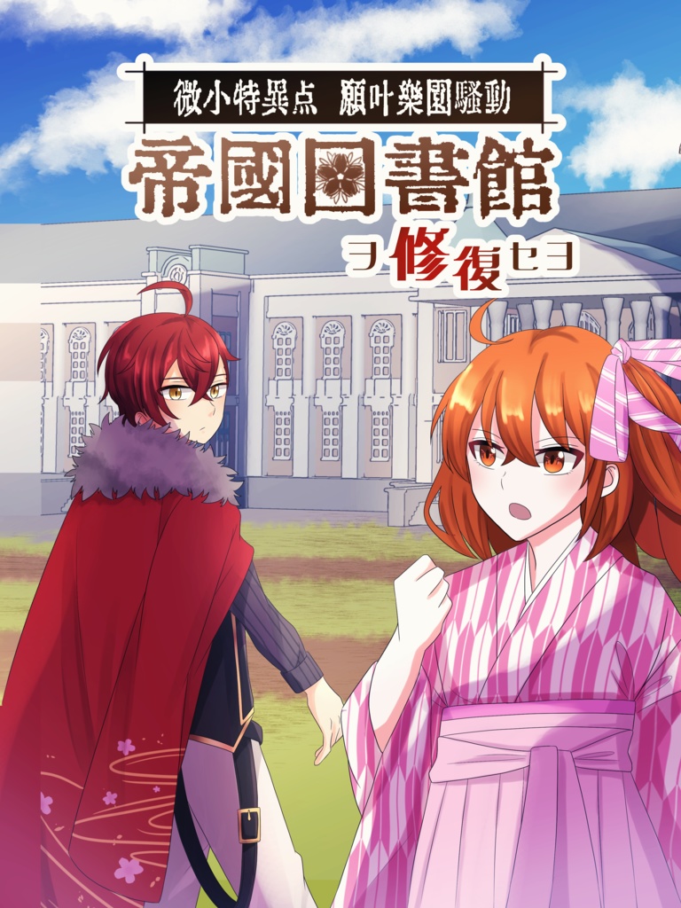【或る図書館にて31】帝國図書館ヲ修復セヨ