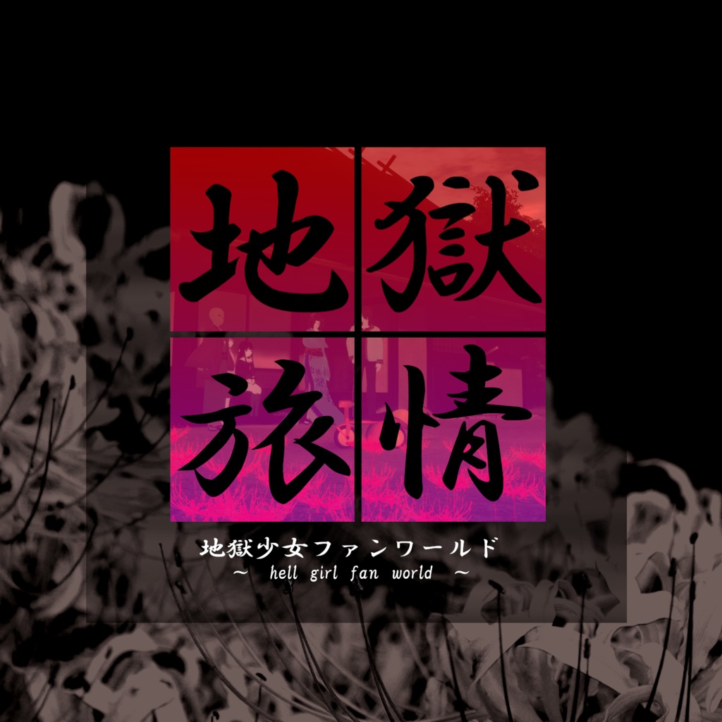 【アルバム】地獄旅情～オリジナルサウンドトラック～