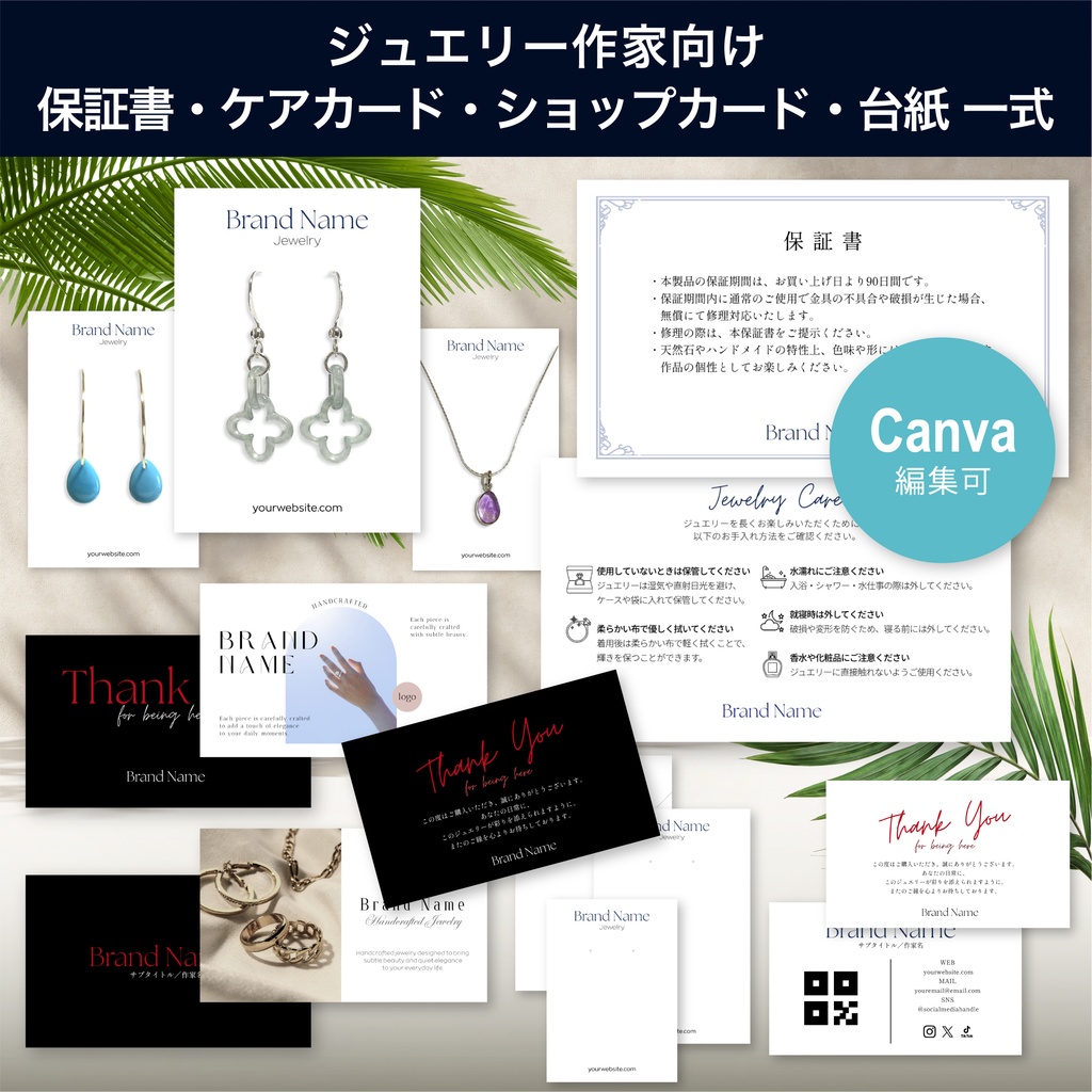 ジュエリー作家スターターキット｜Canvaテンプレート（保証書・ケアカード・thank youカード・台紙・ショップカード）