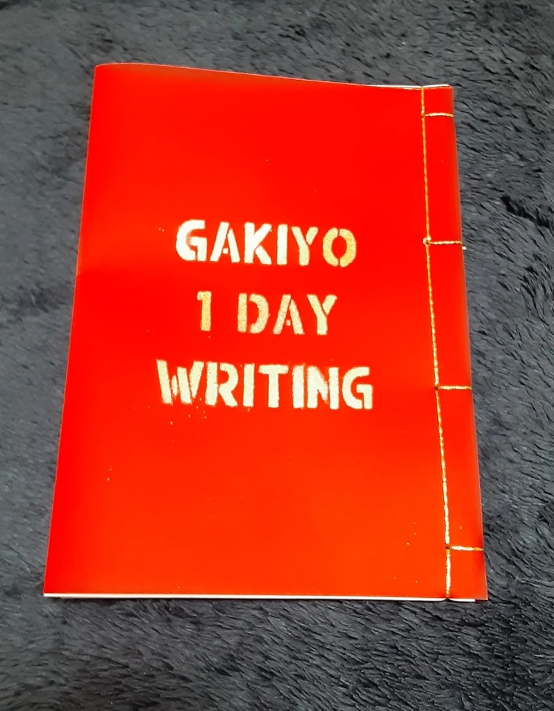 ガ清 1day writing