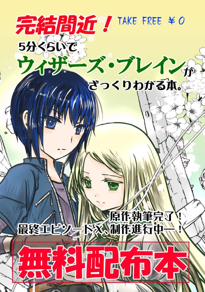 完結間近！　５分くらいでウィザーズ・ブレインがざっくりわかる本。