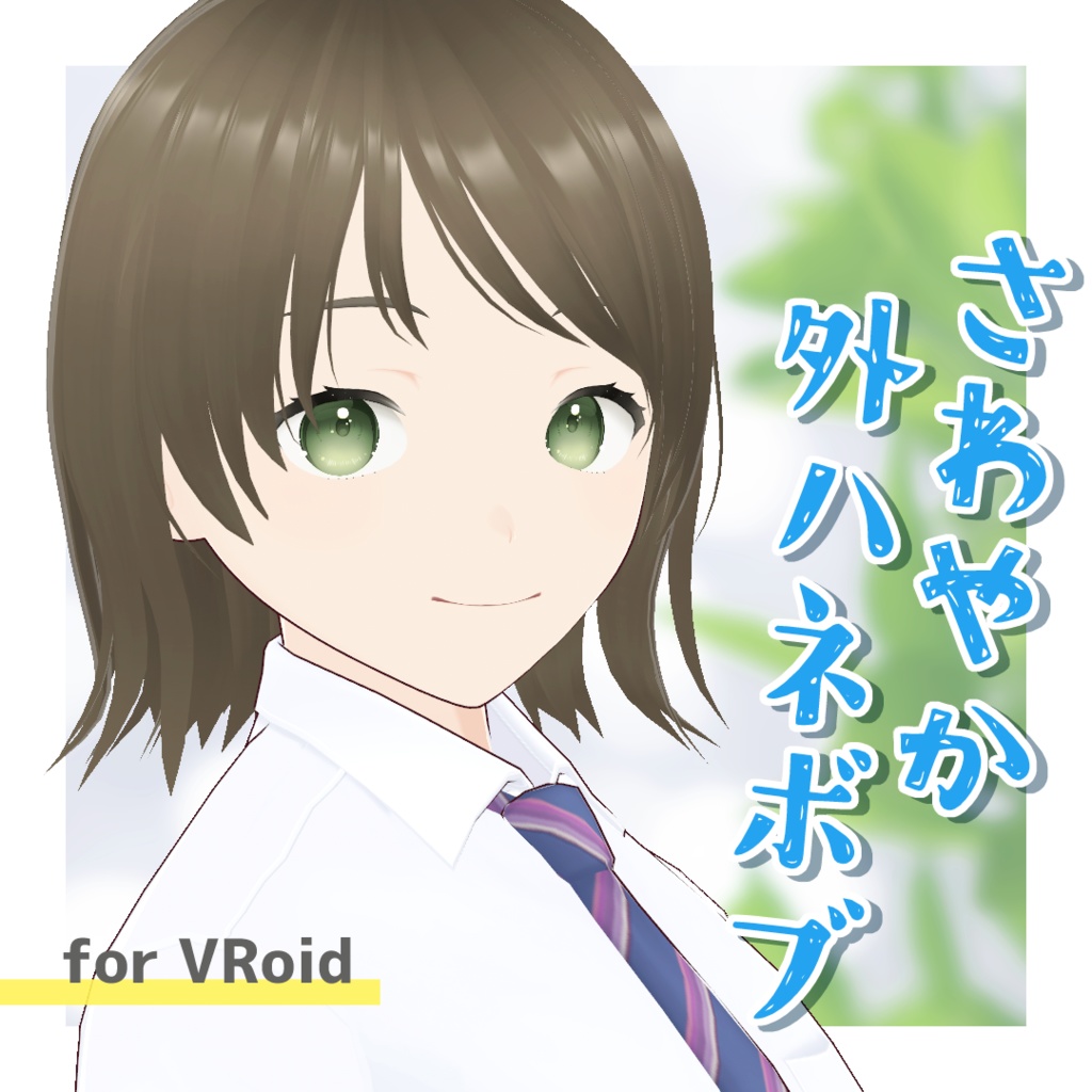 【VRoid】さわやか外ハネボブ