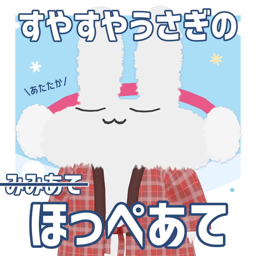 【無料】すやうさのほっぺあて【すやすやうさぎ】