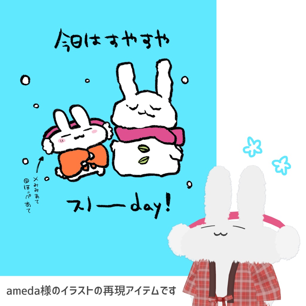 【無料】すやうさのほっぺあて【すやすやうさぎ】