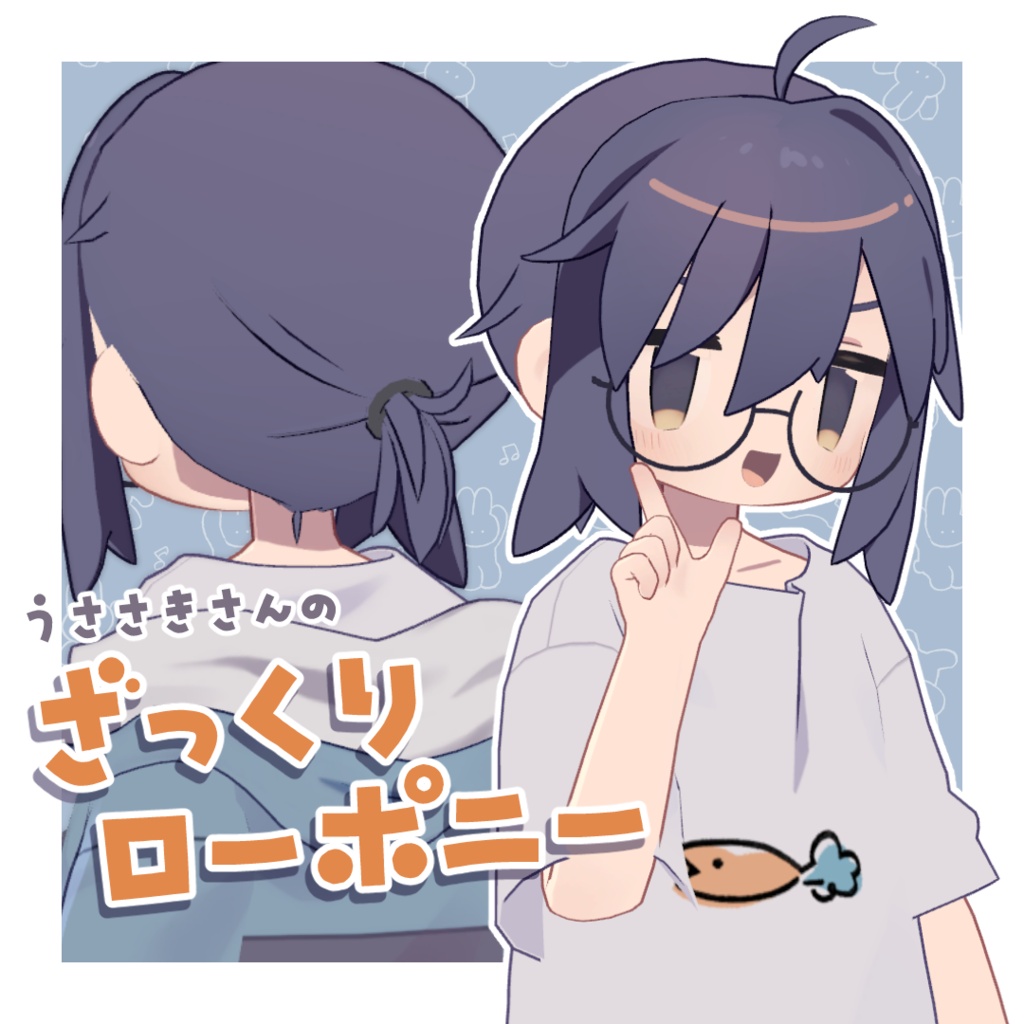 【うささき】ざっくりローポニー