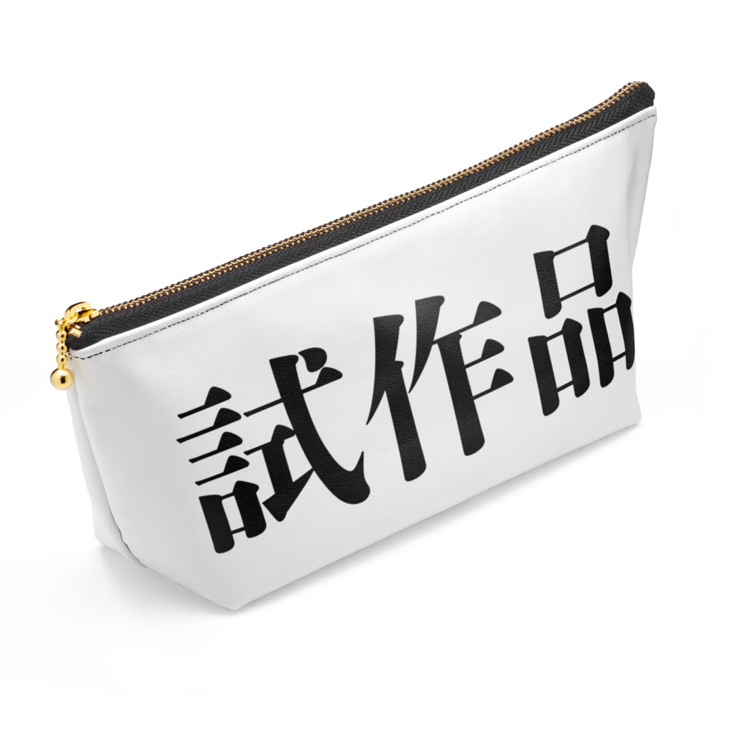 試作品ポーチ