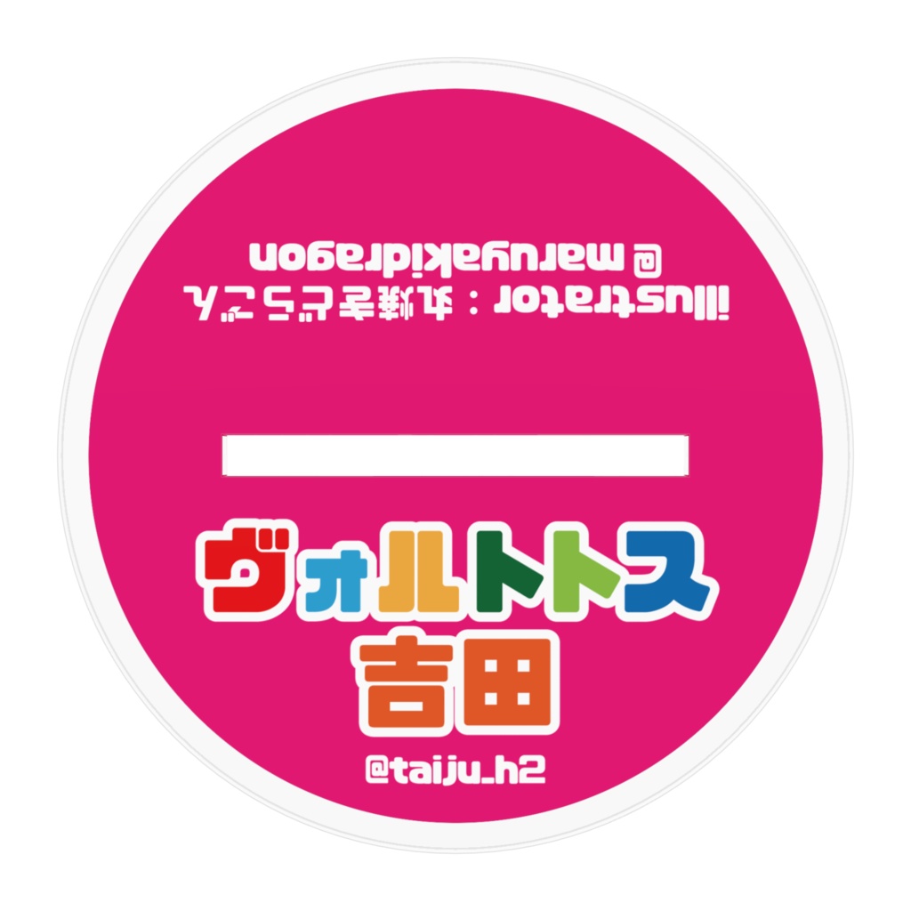 ヴォルトトス吉田 アクスタ(まるどらさん ver.)