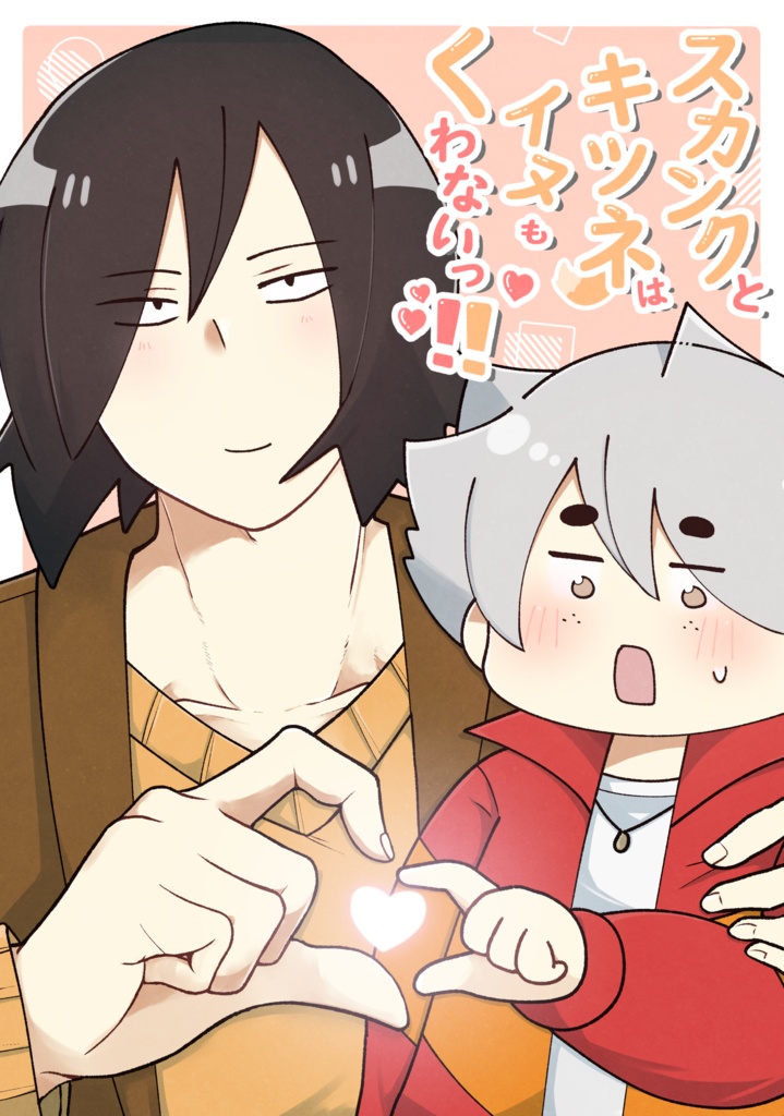 スカンクとキツネはイヌもくわないっ‼