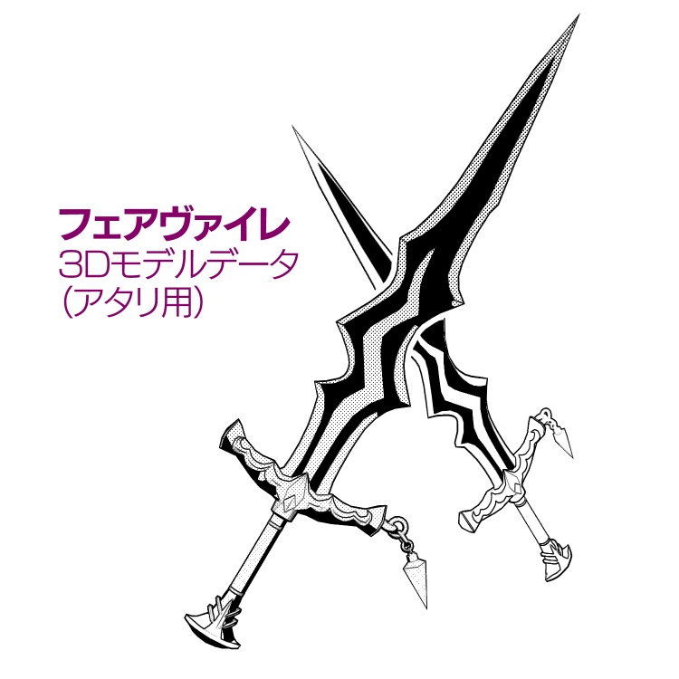 フェアヴァイレ