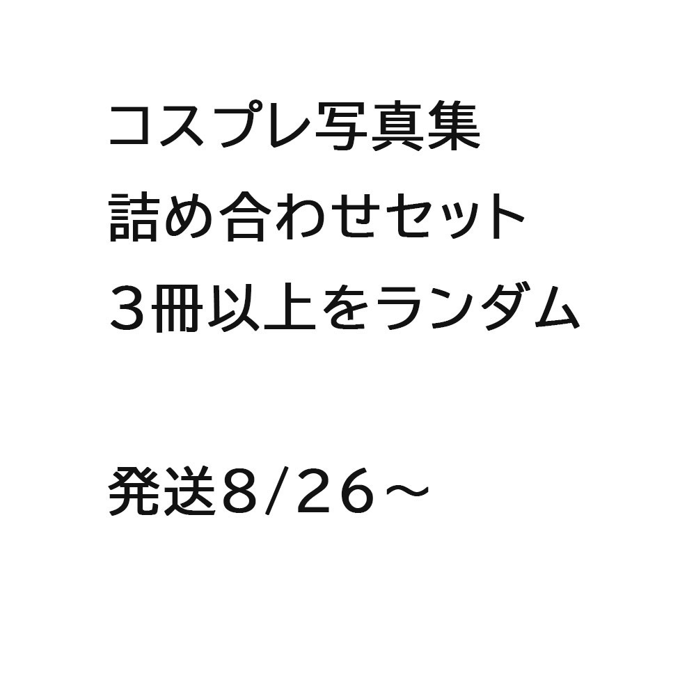 [！同梱不可！]コスプレ写真集詰め合わせセット【発送8/26～】