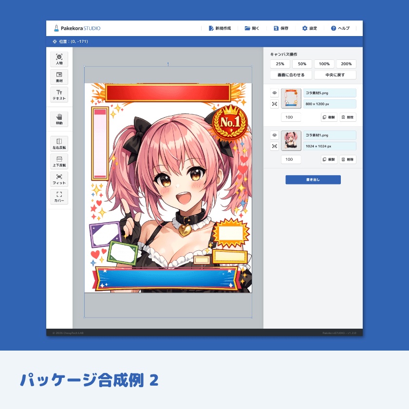 【体験版あり】Pakekora STUDIO - ブラウザで動くパッケージ画像コラージュツール