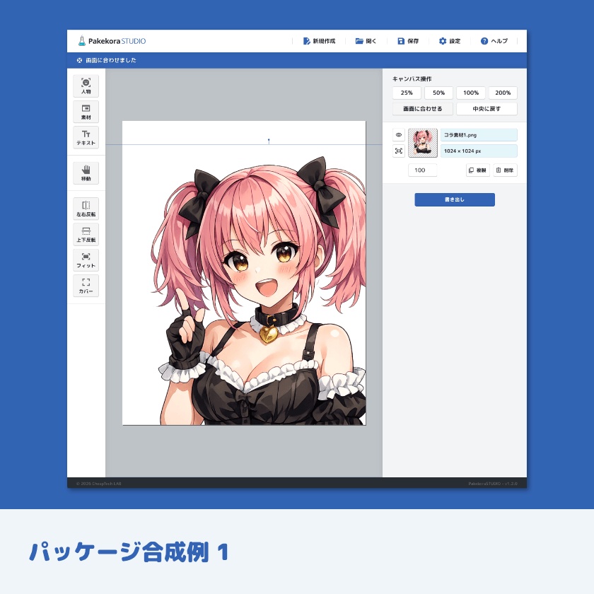 【体験版あり】Pakekora STUDIO - ブラウザで動くパッケージ画像コラージュツール