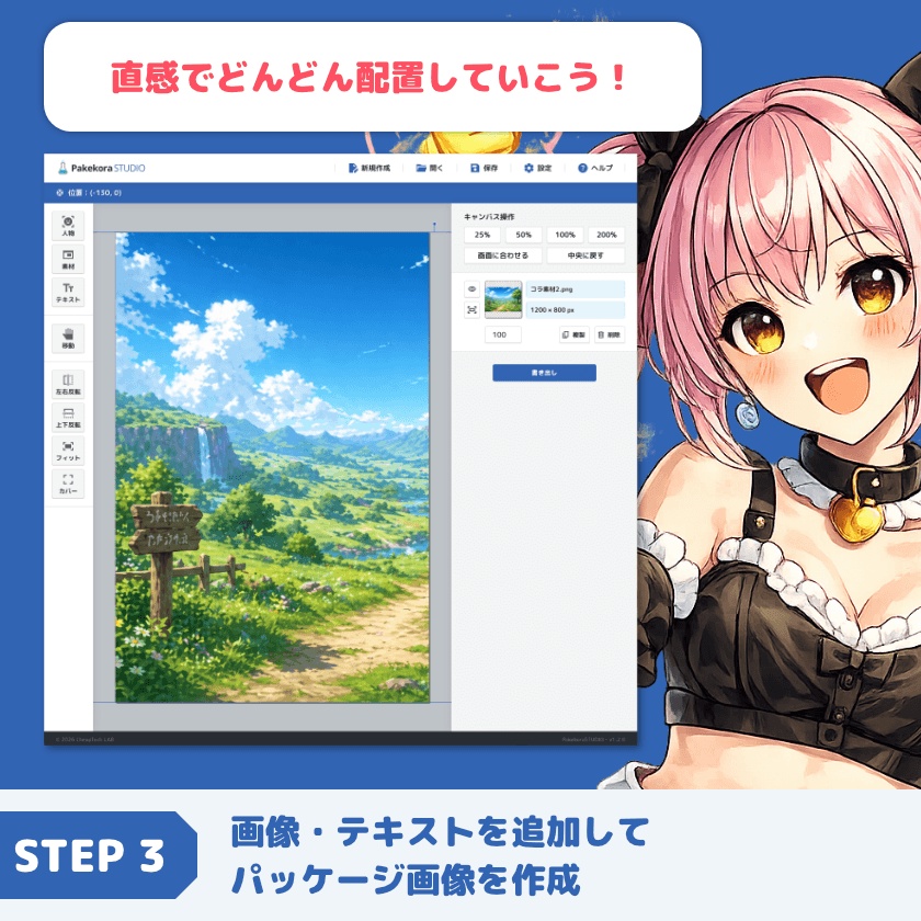 【体験版あり】Pakekora STUDIO - ブラウザで動くパッケージ画像コラージュツール
