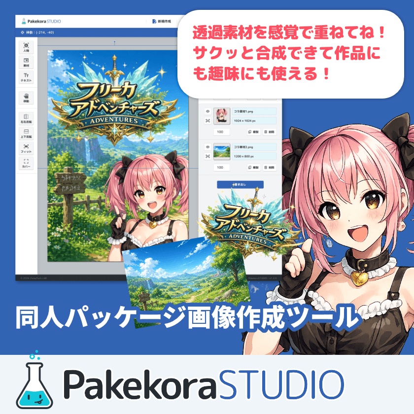 【体験版あり】Pakekora STUDIO - ブラウザで動くパッケージ画像コラージュツール