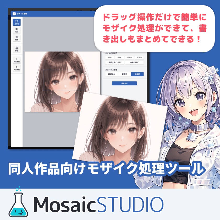 【体験版あり】Mosaic STUDIO - ブラウザで動くモザイク処理支援ツール