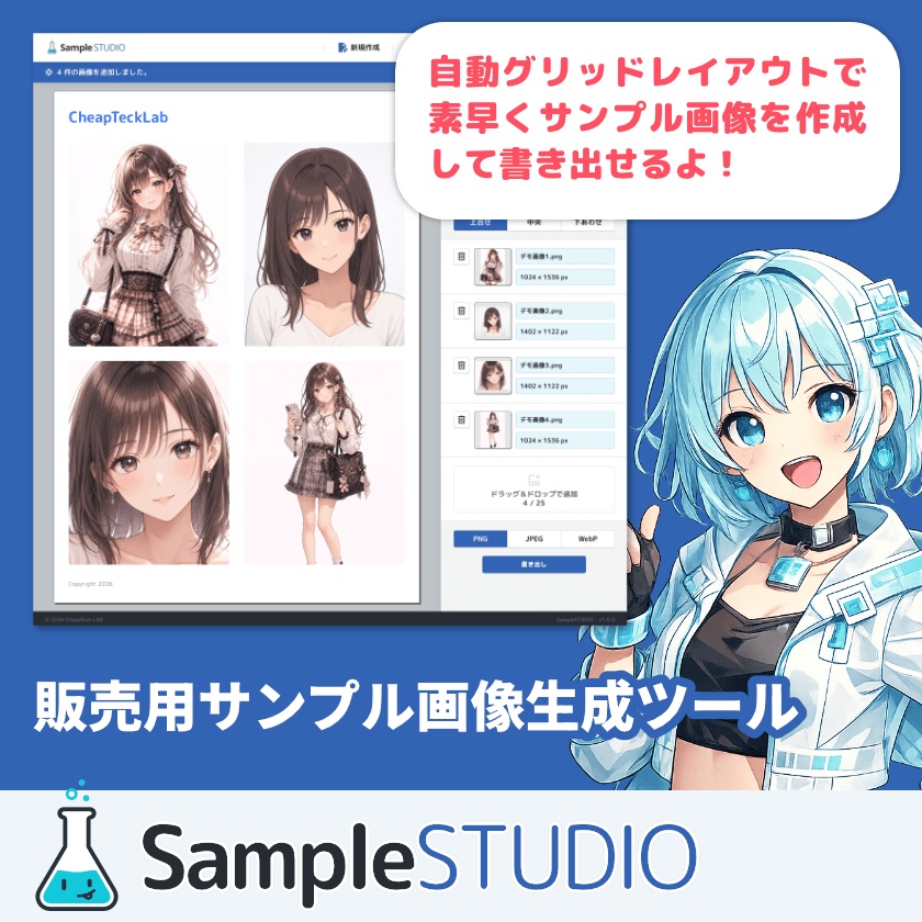【体験版あり】Sample STUDIO - ブラウザで動く販売用サンプル画像生成ツール