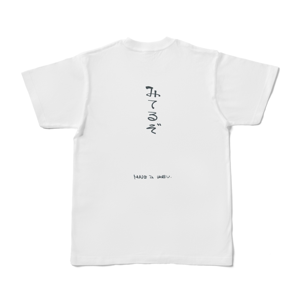 みてるぞT(特典ボイスメッセージ付き)