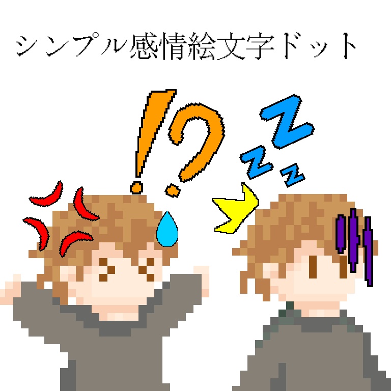 (無料)シンプル感情絵文字ドット