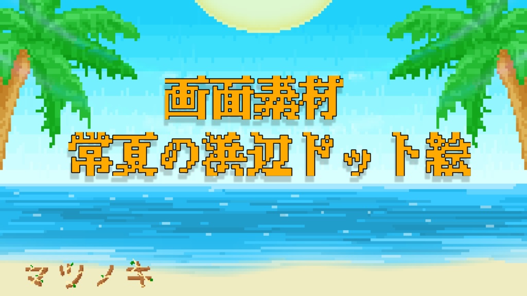 常夏の浜辺ドット絵