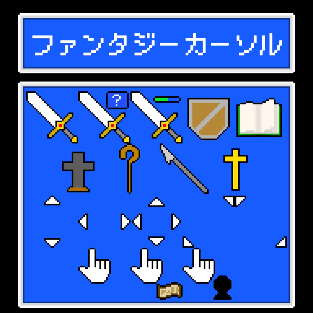 ファンタジーカーソル