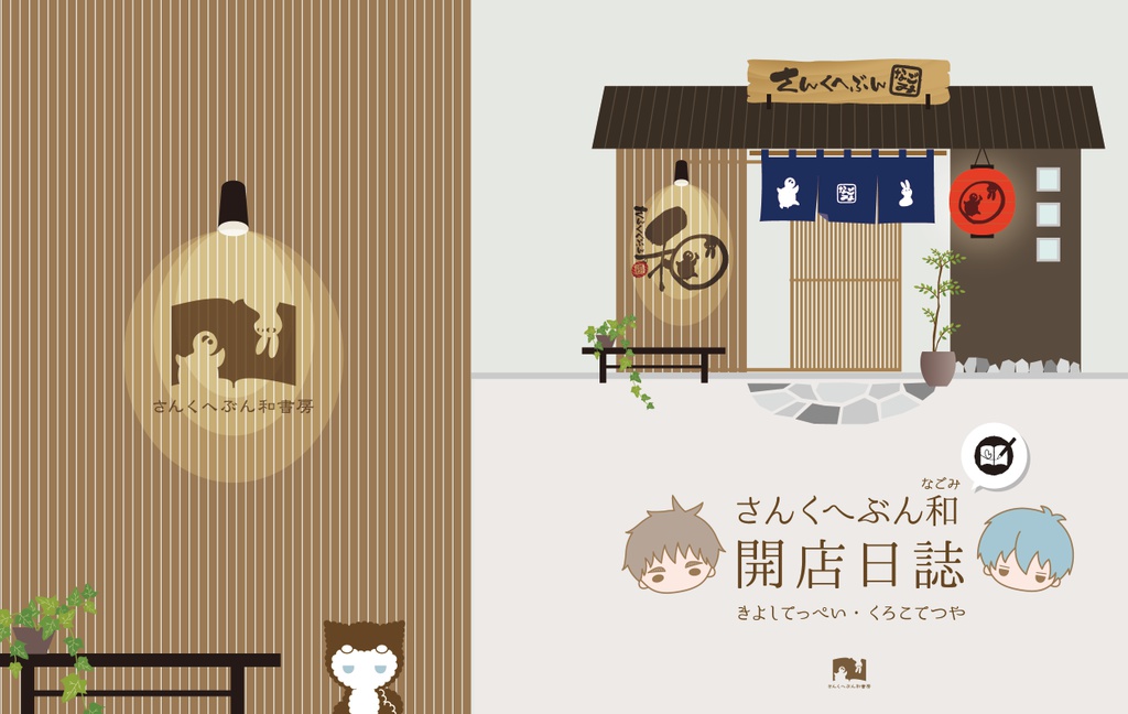 木黒プチオンリー　開催記念豆本　『開店日誌』