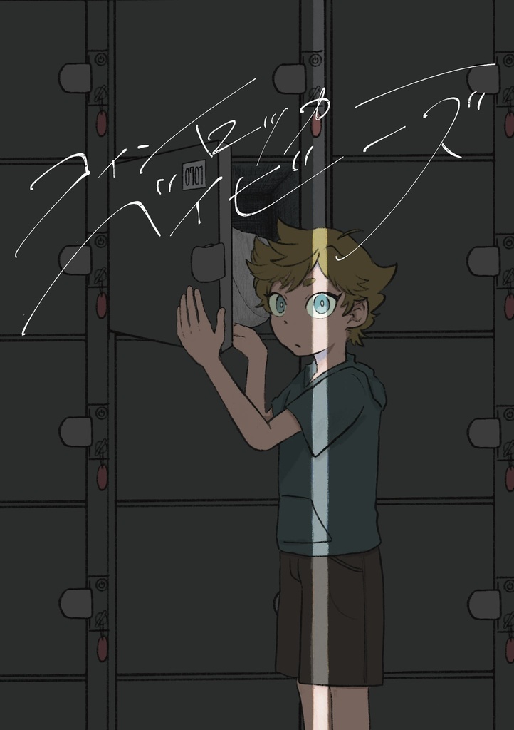 【送料別匿名配送用】コ/イ/ン/ロ/ッ/カ/ー/ベ/イ/ビ/ー/ズ/春川宙ルックバック本