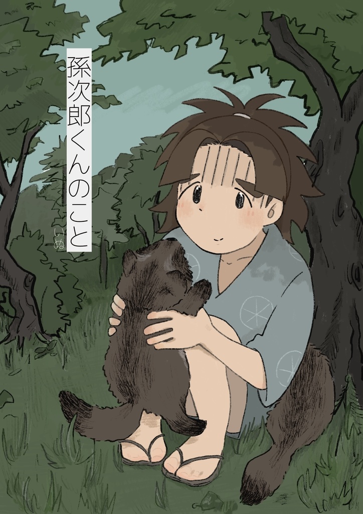 孫/次/郎くんのこと