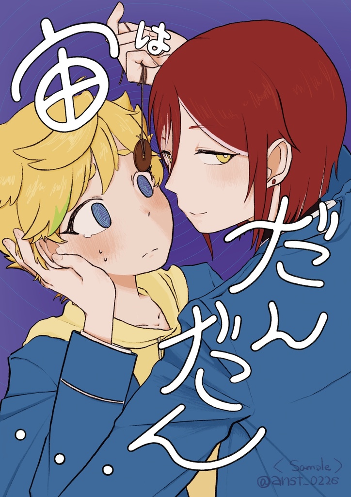 宙はだんだん…