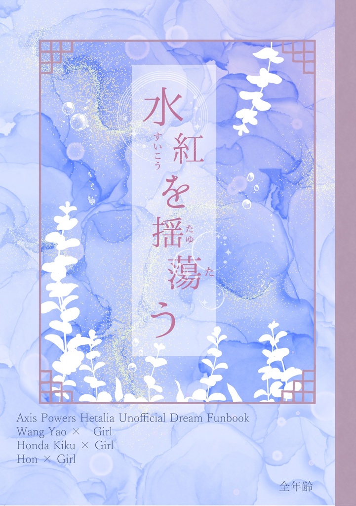 水紅を揺蕩う
