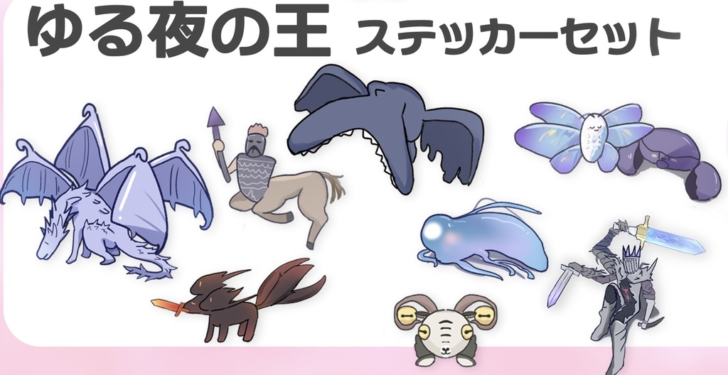ゆる夜の王ステッカーセット