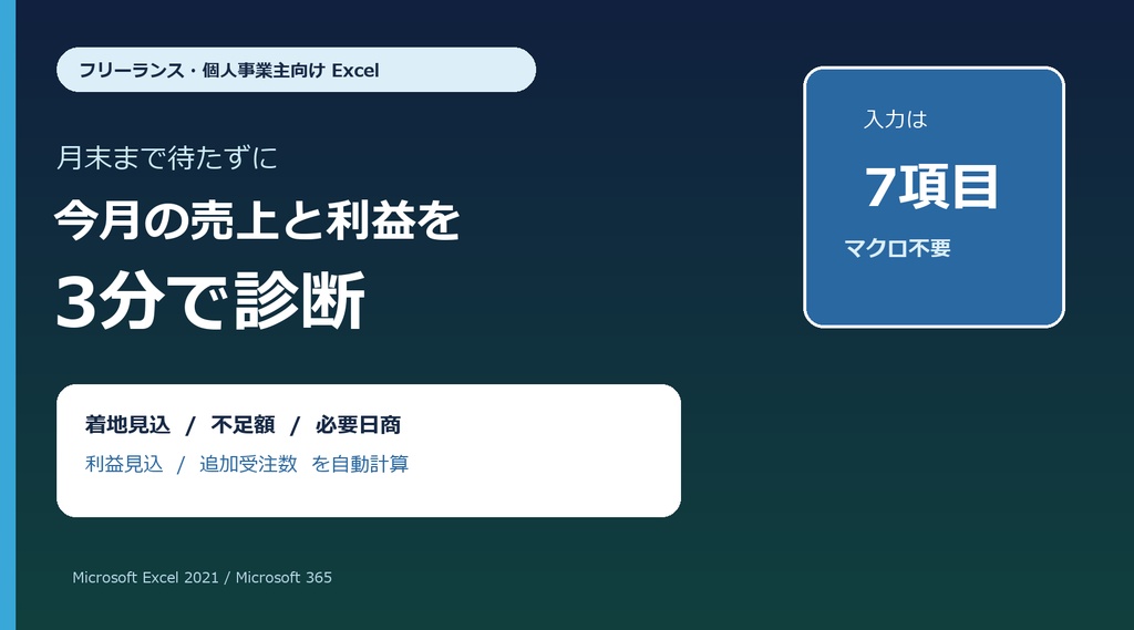 【Excel】フリーランス・個人事業主 3分売上診断|月末着地・必要日商・利益見込を自動計算