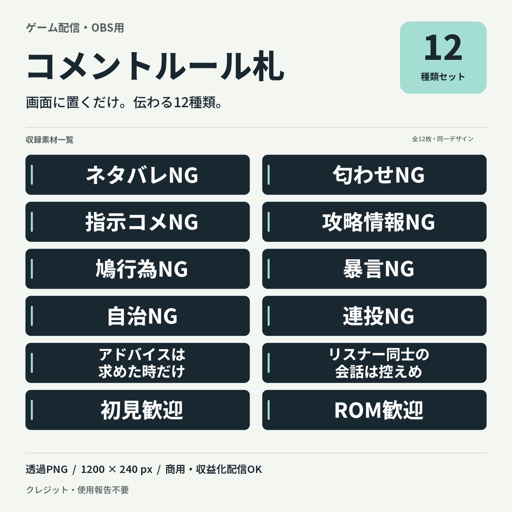 ゲーム配信コメントルール札 12種|ネタバレNG・指示コメNG・匂わせNG|OBS透過PNG