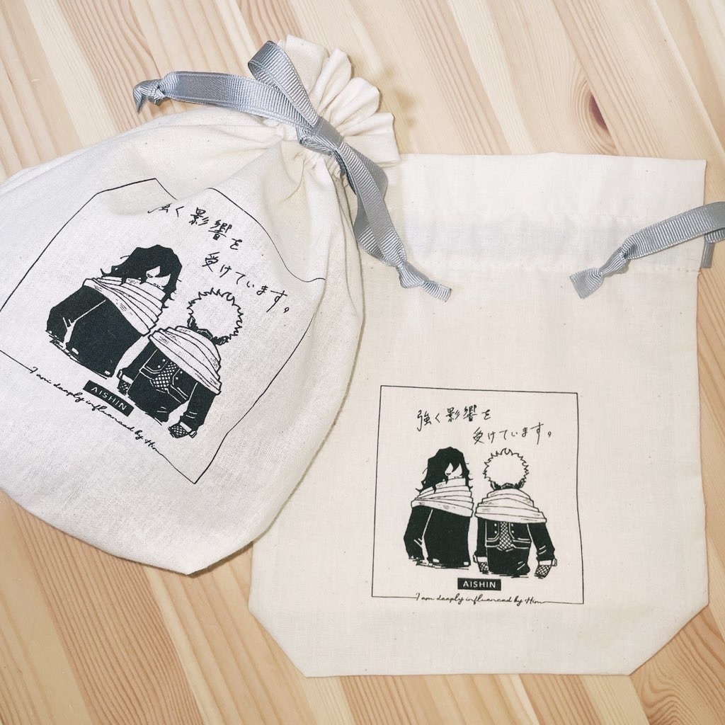 強く影響を受けた巾着