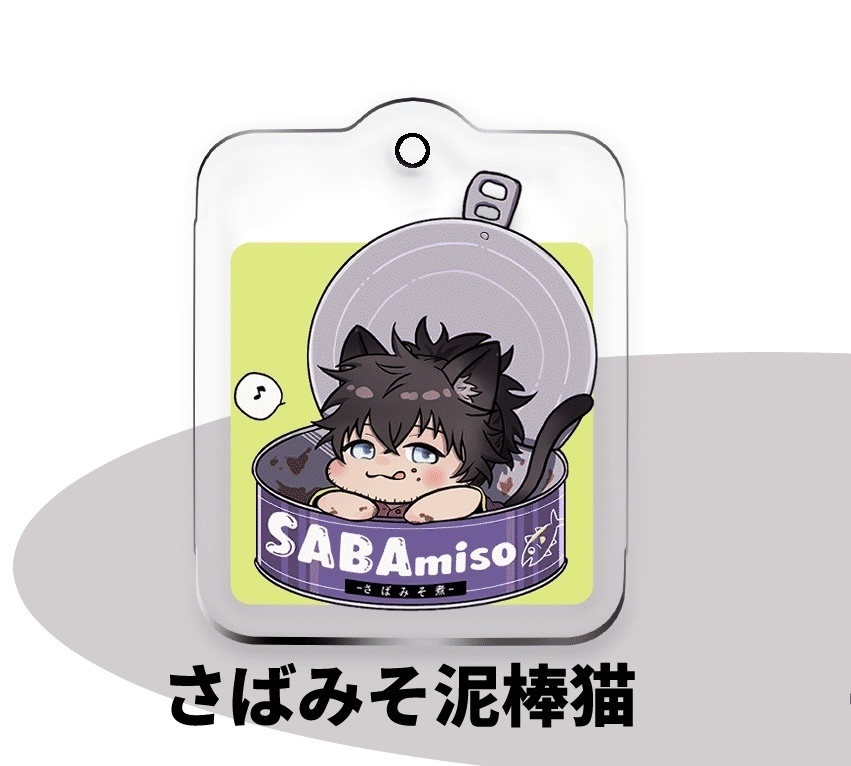 【アクキー】さばみそ泥棒猫