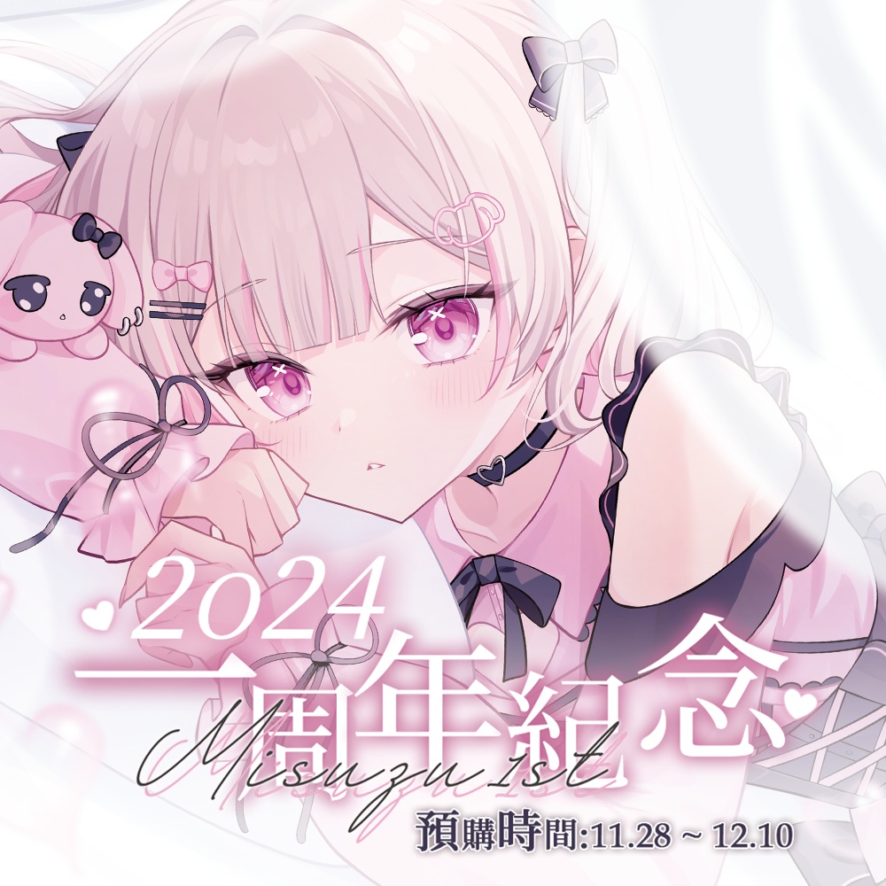 【予約通販】Misuzu一周年グッス