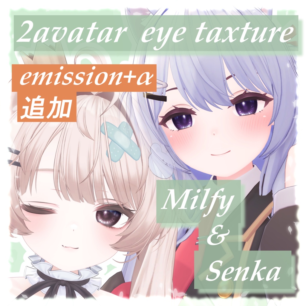 【無料】【2アバター対応】キラリアイテクスチャ