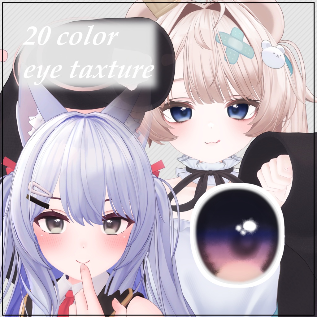 【無料】【2アバター対応】ふわふわアイテクスチャ