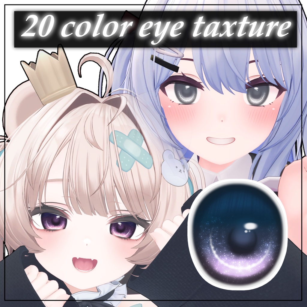 【無料】【2アバター対応】キラキラアイテクスチャ2